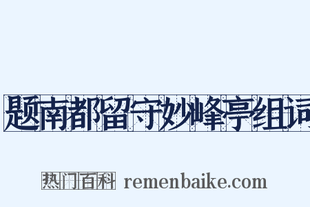 题南都留守妙峰亭组词是什么意思的图片